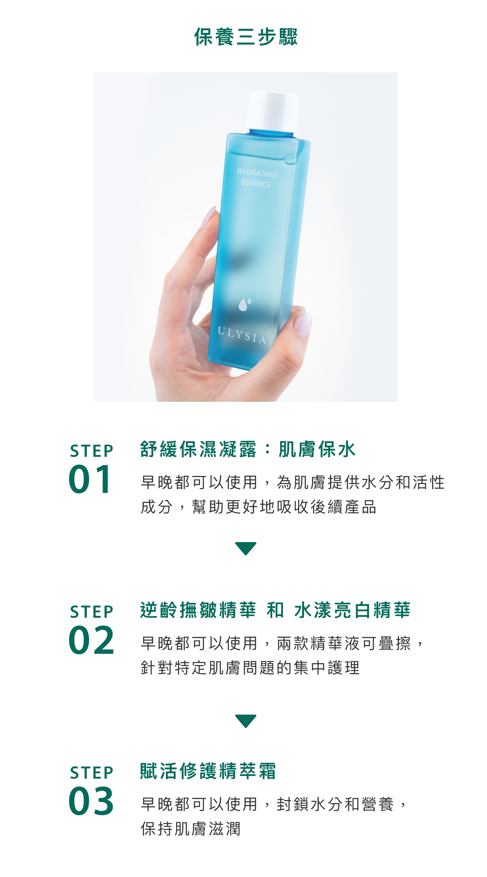 保養三步驟:1)舒緩保濕凝露：肌膚保水，早晚都可以使用，為肌膚提供水分和活性成分，幫助更好地吸收後續產品。2)逆齡皺精華液 和 水漾亮白精華，早晚都可以使用，兩款精華液可疊擦，針對特定肌膚問題的集中護理。3)賦活修護精華霜:早晚都可以使用，封鎖水分和營養，保持肌膚滋潤