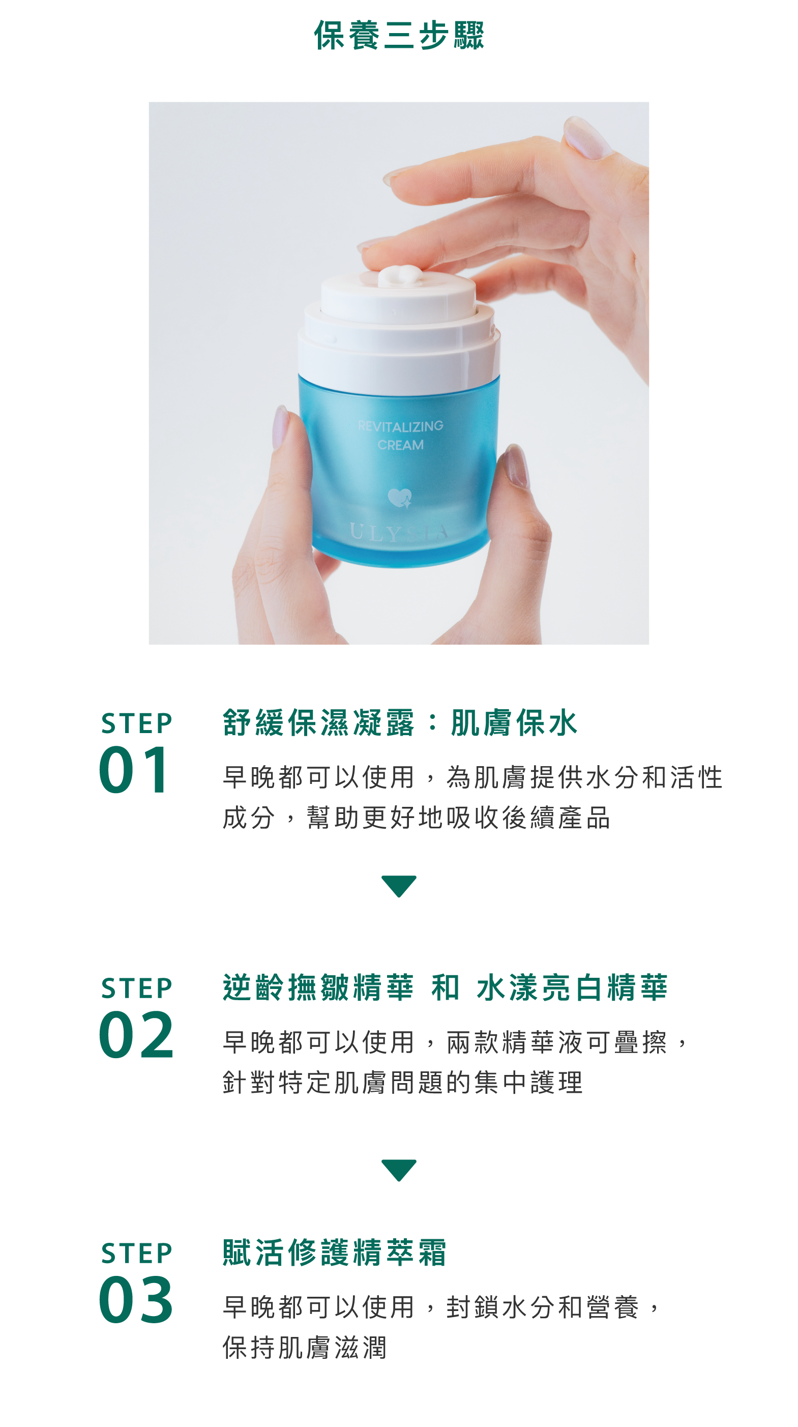 保養三步驟:1)舒緩保濕凝露：肌膚保水，早晚都可以使用，為肌膚提供水分和活性成分，幫助更好地吸收後續產品。2)逆齡皺精華液 和 水漾亮白精華，早晚都可以使用，兩款精華液可疊擦，針對特定肌膚問題的集中護理。3)賦活修護精華霜:早晚都可以使用，封鎖水分和營養，保持肌膚滋潤