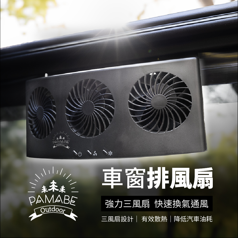 車窗排風扇安裝在車窗上,強力三風扇,快速換氣通風