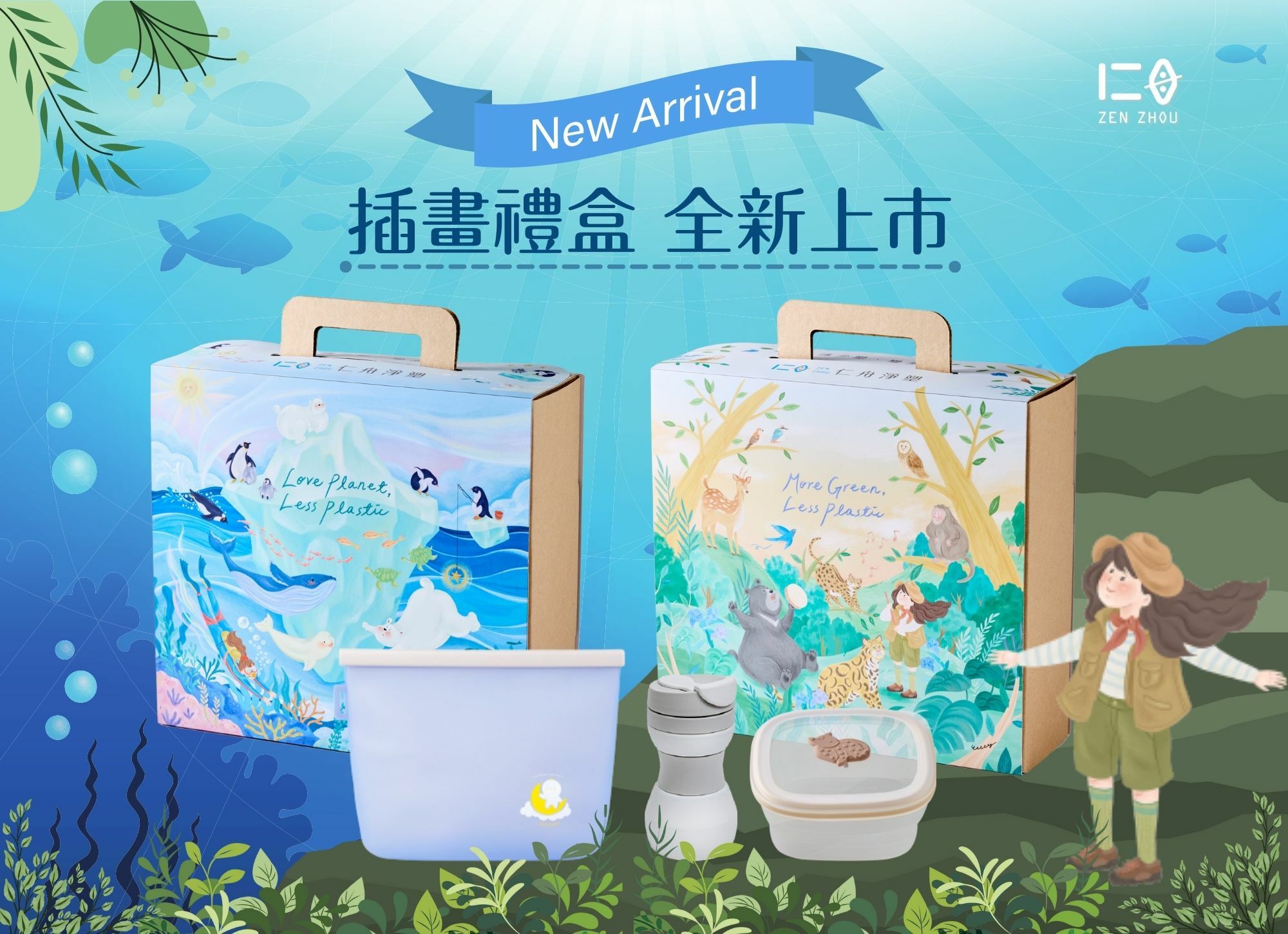 插畫師手繪原創設計，山林&冰川禮盒上市