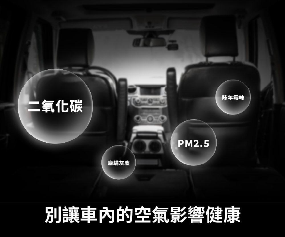 別讓車內的空氣影響健康