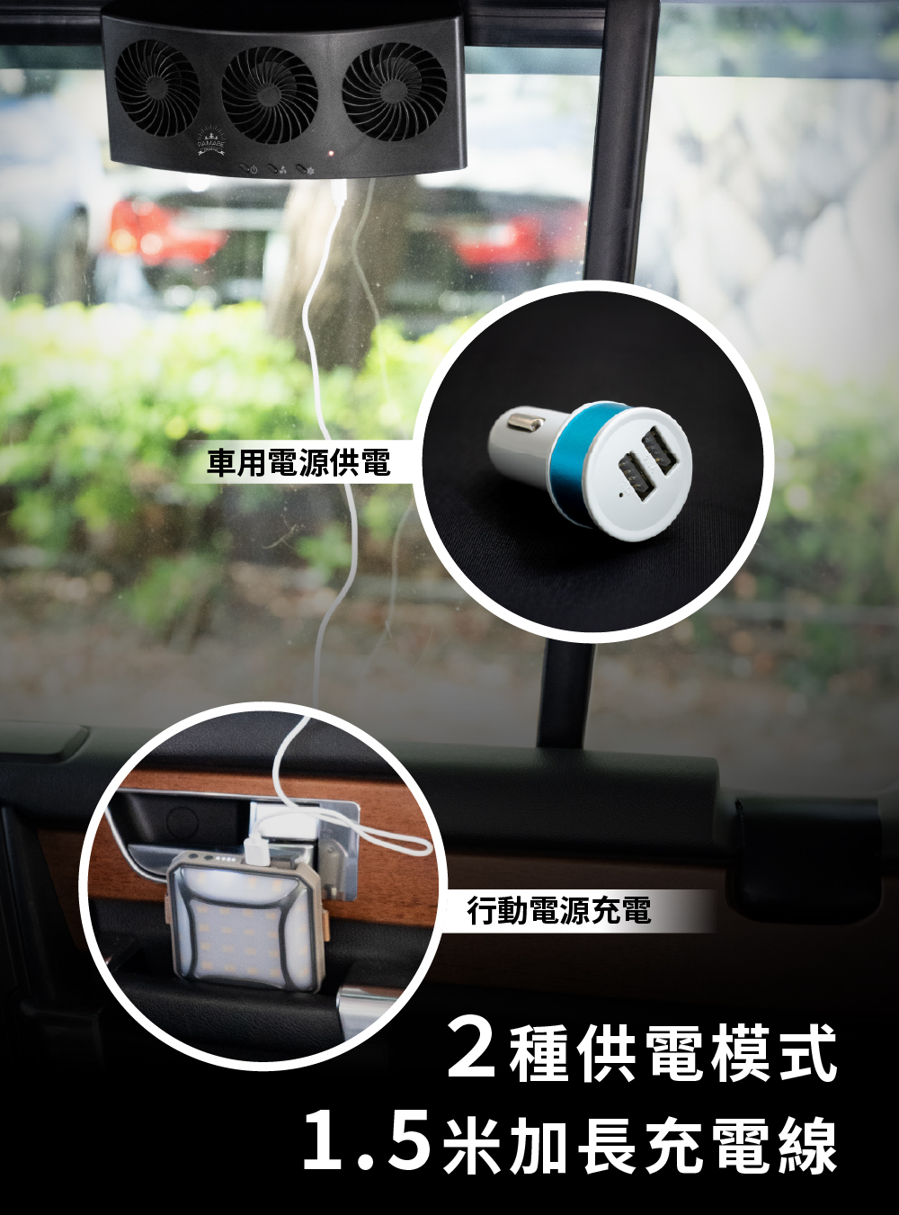 2種供電模式,行動電源供電、車用電源供電,附1.5米加長充電線