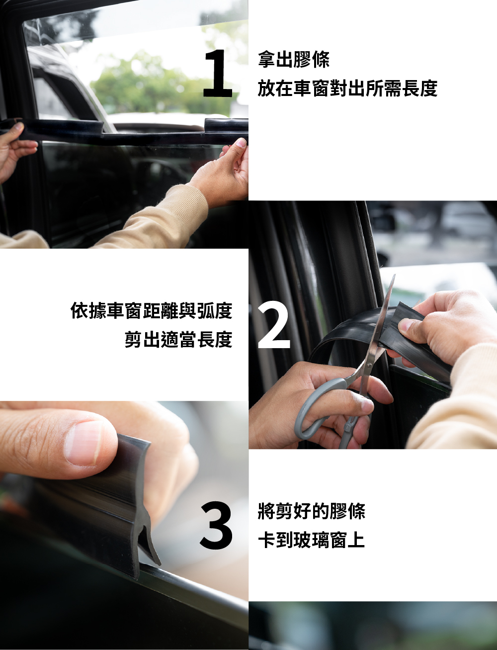 車窗排風扇使用步驟,拿出膠條放在車窗上丈量需要長度,依據車窗與弧度裁剪膠條長度,將剪好的膠條卡到玻璃窗上