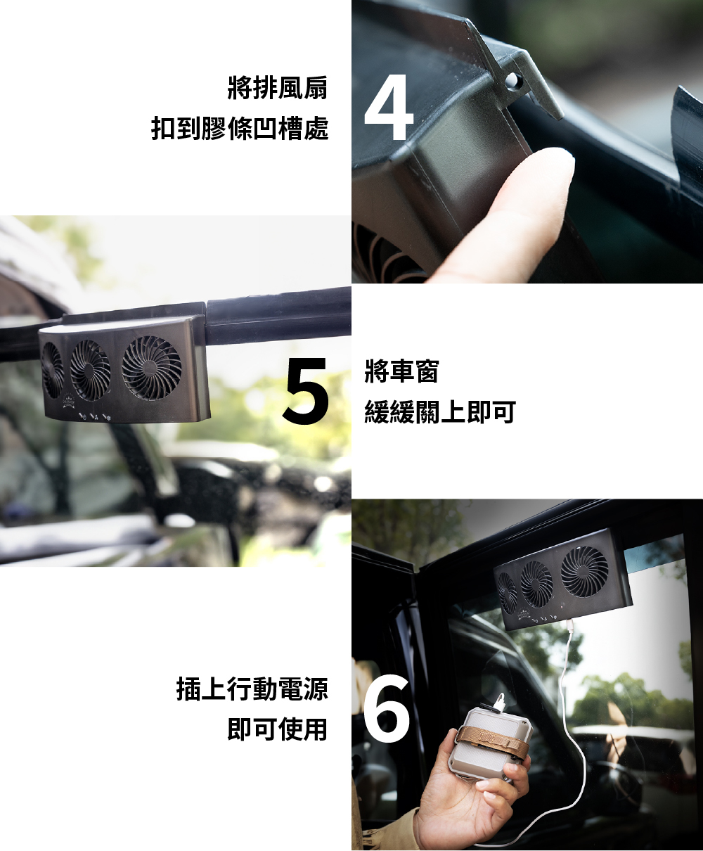 將排風扇扣上凹槽,將車窗緩緩關上,插上電源即完成
