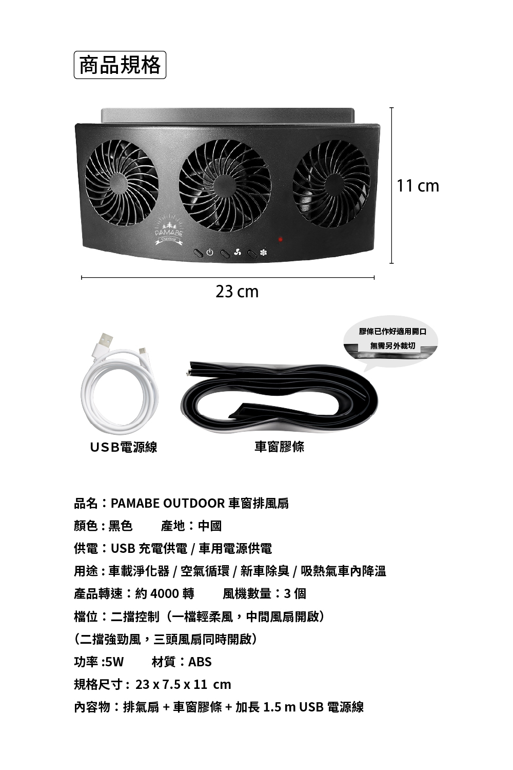 車窗排風扇商品規格,11cmx23cm