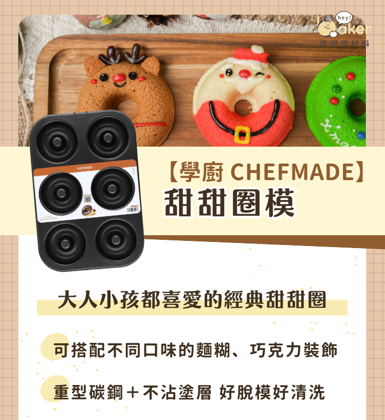 【學廚_Chefmade】甜甜圈模-ldp