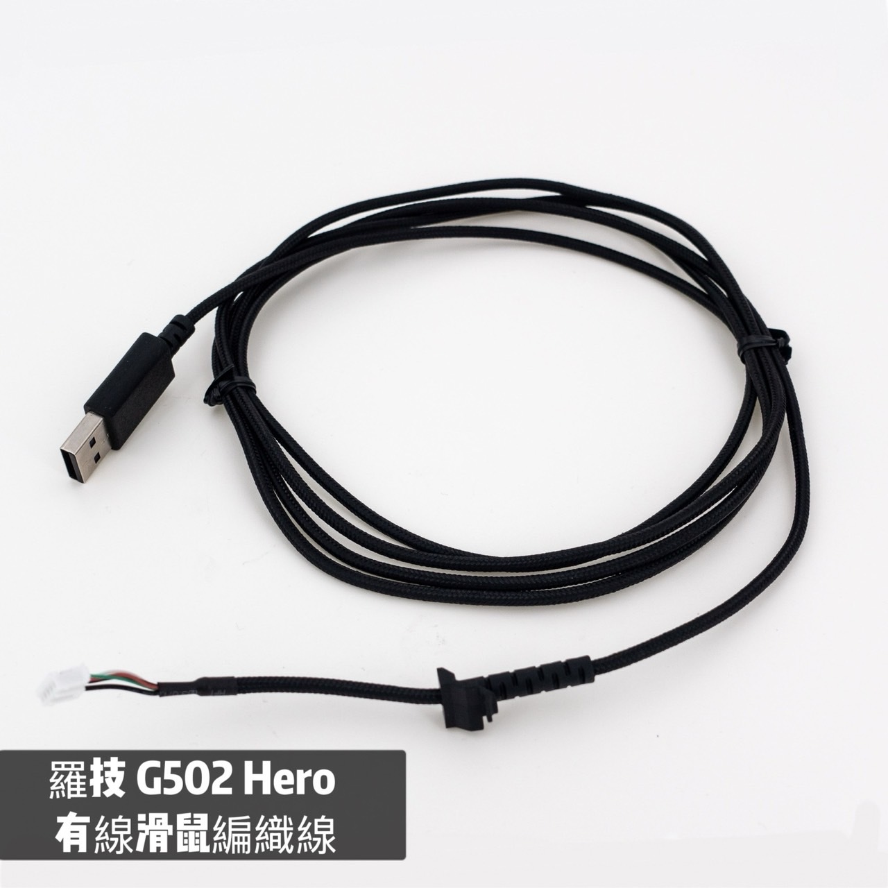 Logitech 羅技 G502 hero 滑鼠線