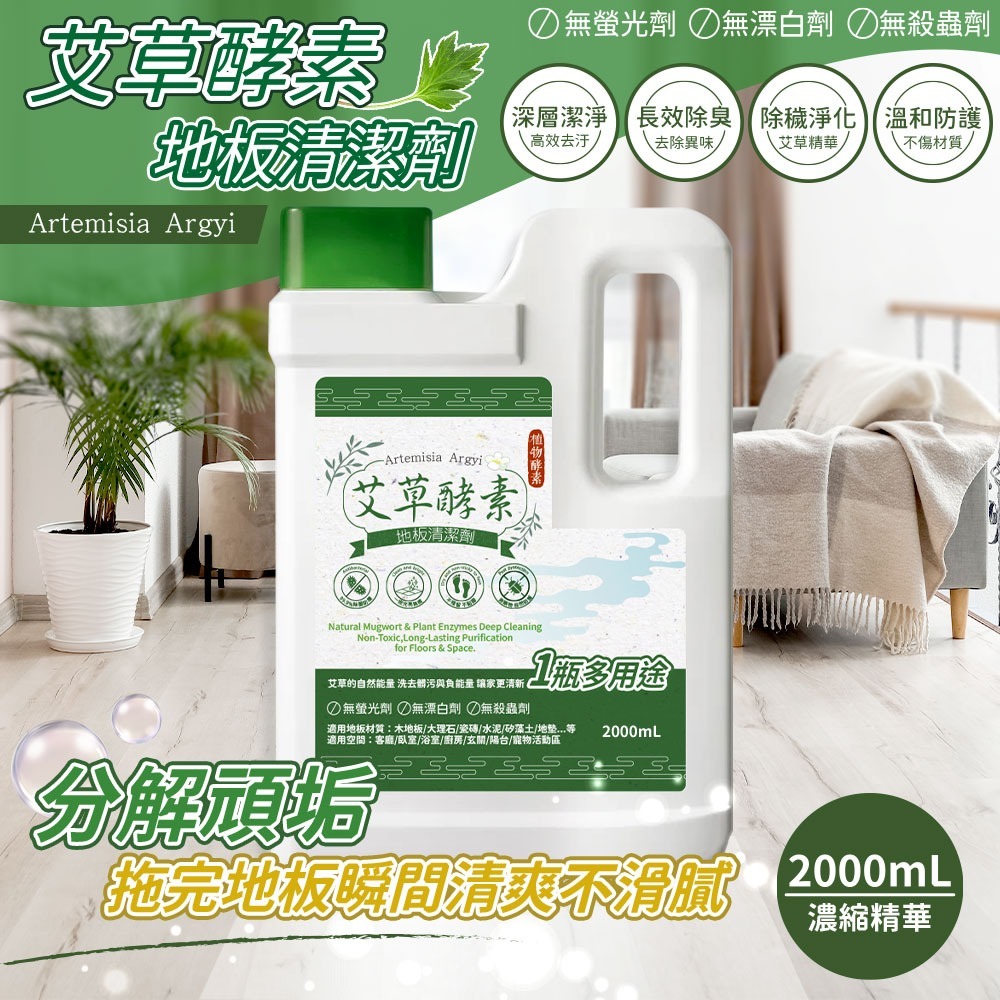 艾草酵素地板清潔劑2000ml