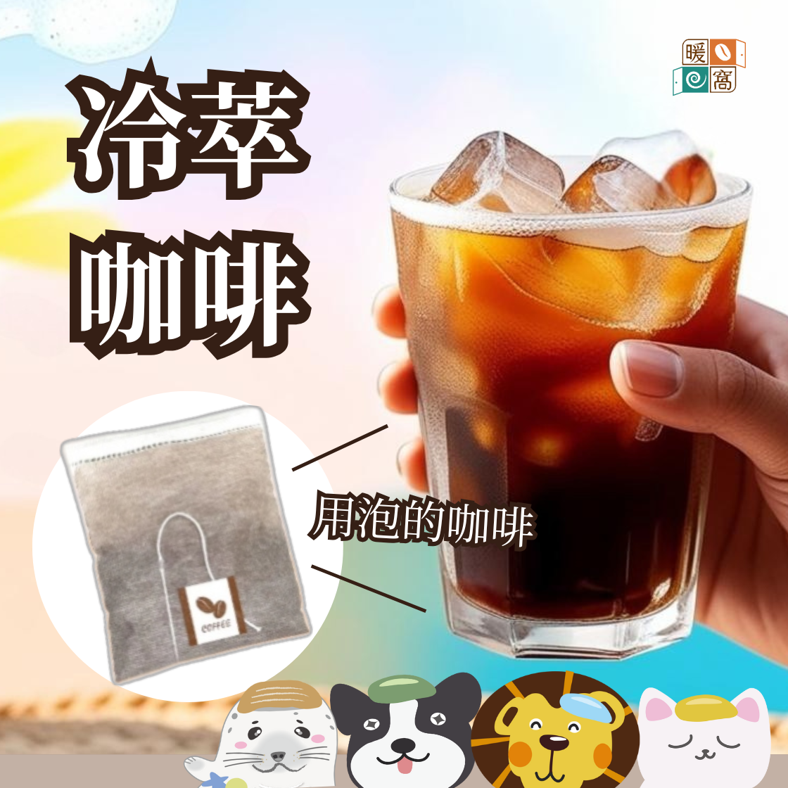 【快速出貨】淺中焙｜衣索比亞_浸泡咖啡包 / 冷泡咖啡包 / 冷萃咖啡包 / 露營咖啡包