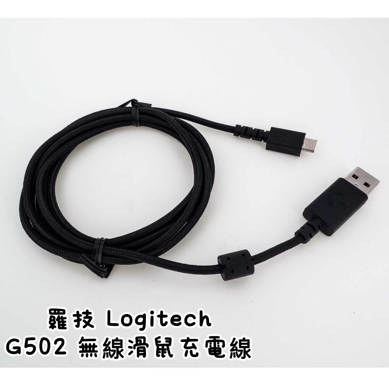 Logitech 羅技 G502 lightspeed 無線滑鼠充電線