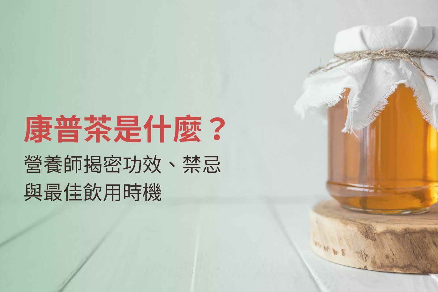 康普茶是什麼？營養師揭密功效、禁忌與最佳飲用時機