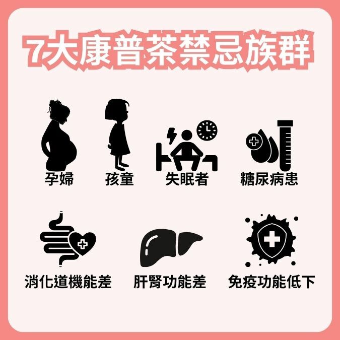 7大康普茶禁忌族群