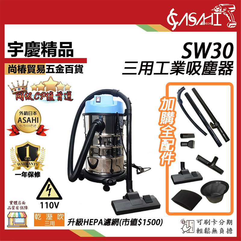 附發票｜SW30三用工業用吸塵器｜110V/1500W吸塵器 30公升不銹鋼桶+hepa濾網大全配