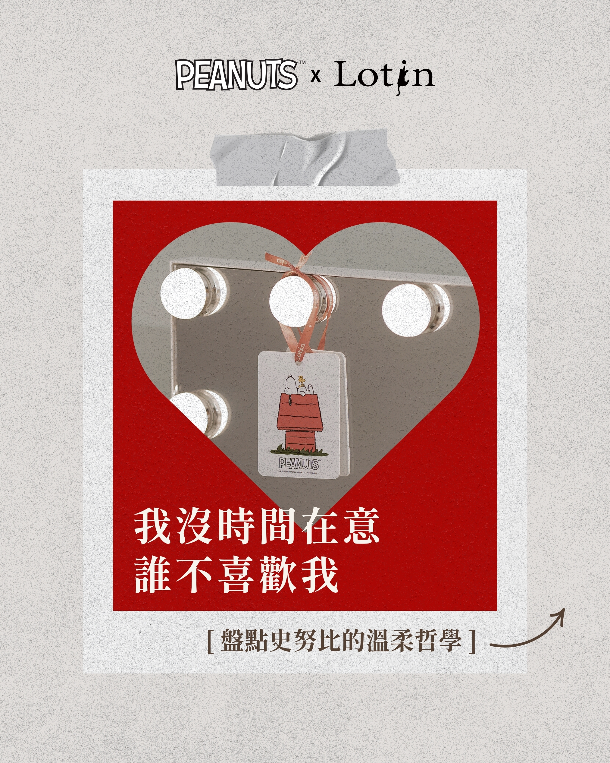 我沒時間在意誰不喜歡我 ‧ 史努比的溫柔哲學