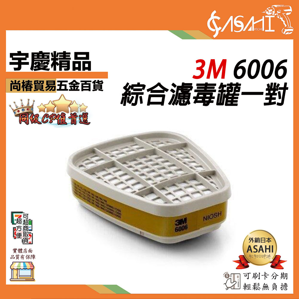 附發票｜6006濾毒罐｜綜合濾毒罐一對 產地-韓國 3M 6200/6800 防毒面具專用 一組2入