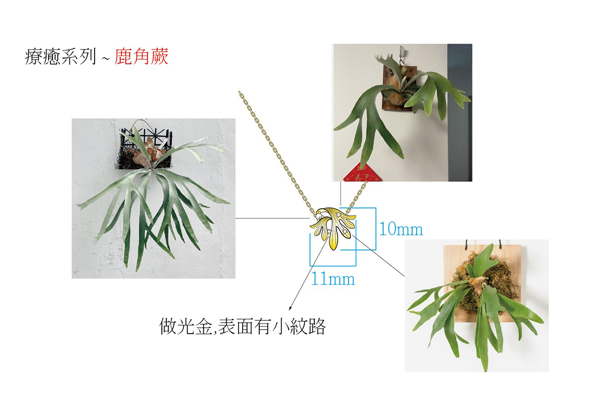 SUAO輕珠寶品牌18K金鹿角蕨項鍊設計圖