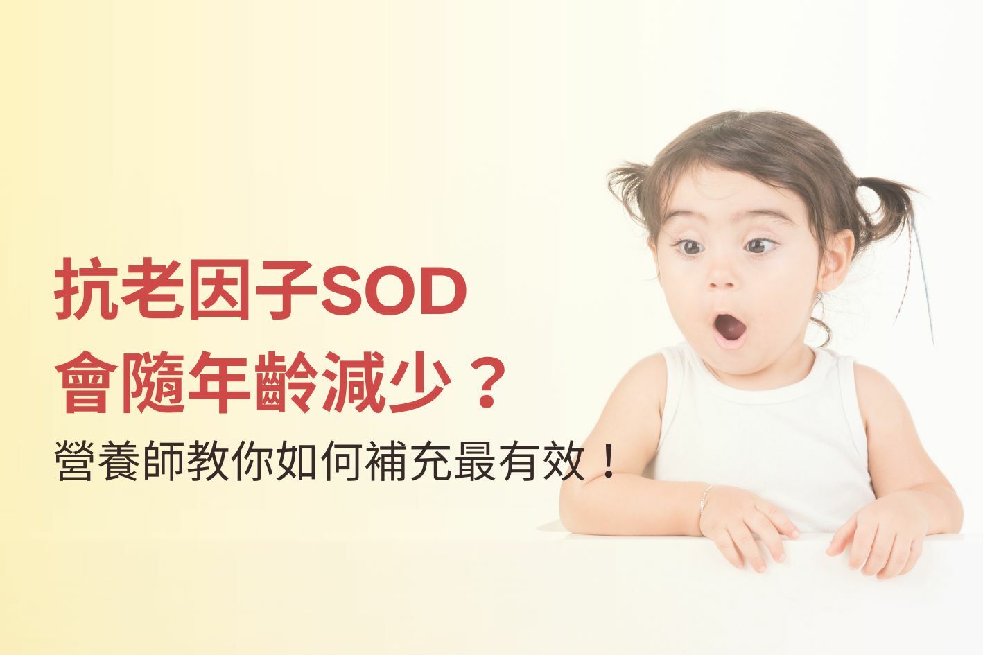 抗老因子SOD會隨年齡減少？營養師教你如何補充最有效！