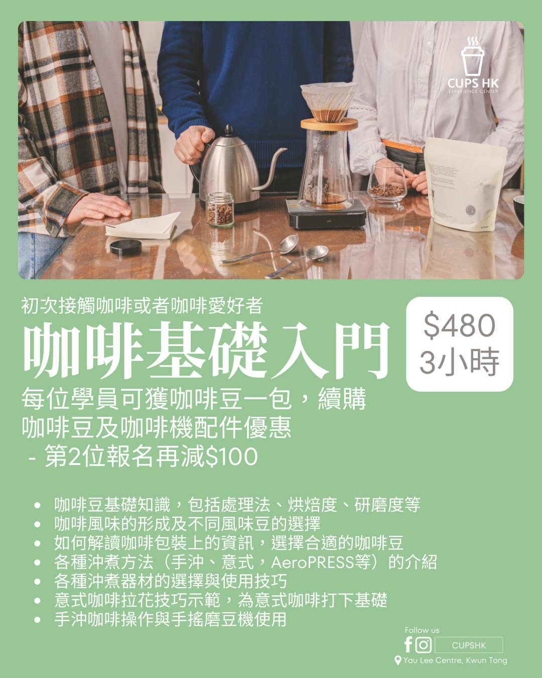 咖啡工作坊讓你成為 Home Barista 屋企咖啡師