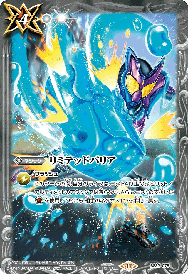 BS32-078 リミテッドバリア(仮面ライダーガヴイラスト) (2025/11)