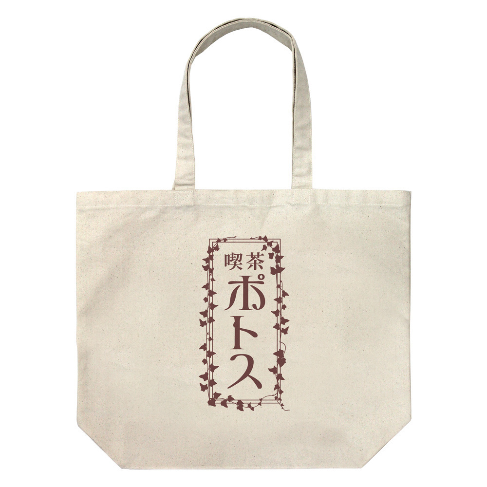 Cospa 0317 喫茶ポトス ラージトート [WIND BREAKER]