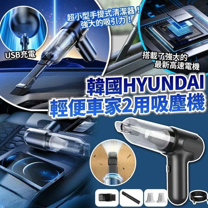 韓國Hyundai USB輕便車家2用吸塵機