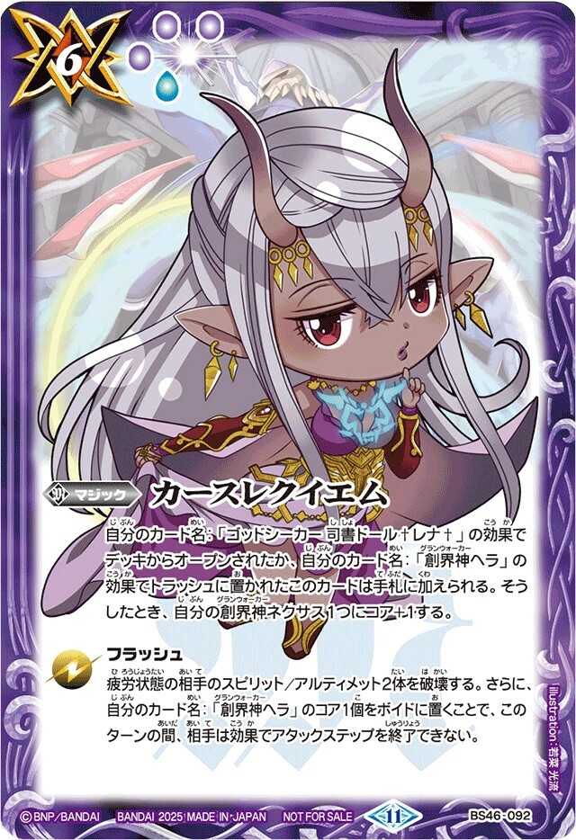 BS46-092 カースレクイエム(ヘライラスト)(2025/11)