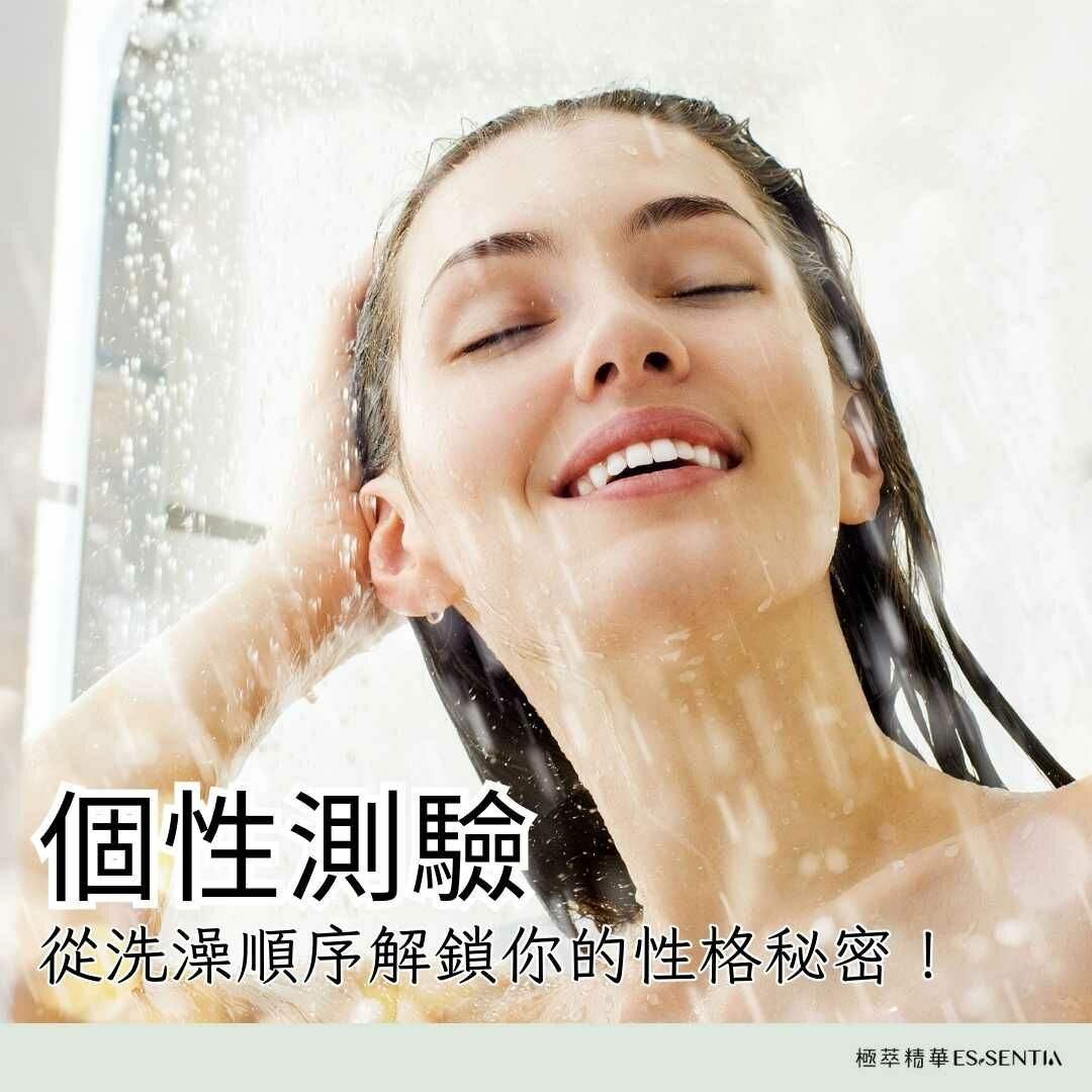 【個性測驗】從洗澡順序解鎖你的性格秘密！