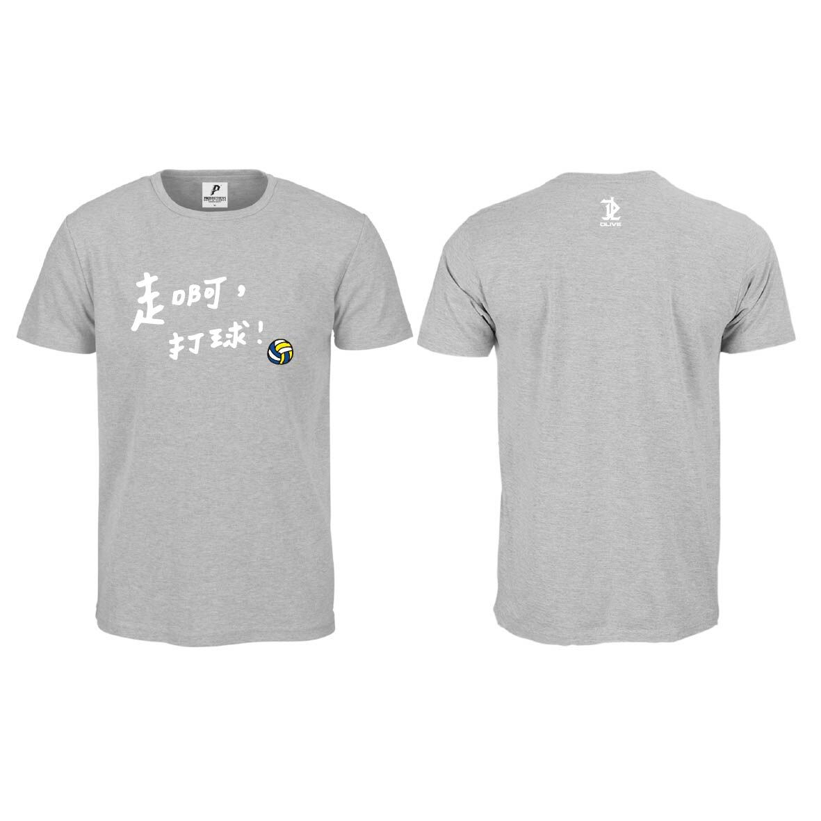 走啊，打球(排球) - 棉T (彩色版)