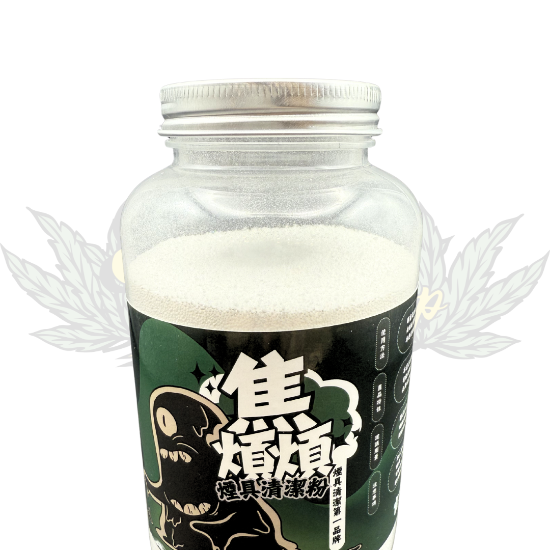 『 焦煩煩 』 煙具清潔粉