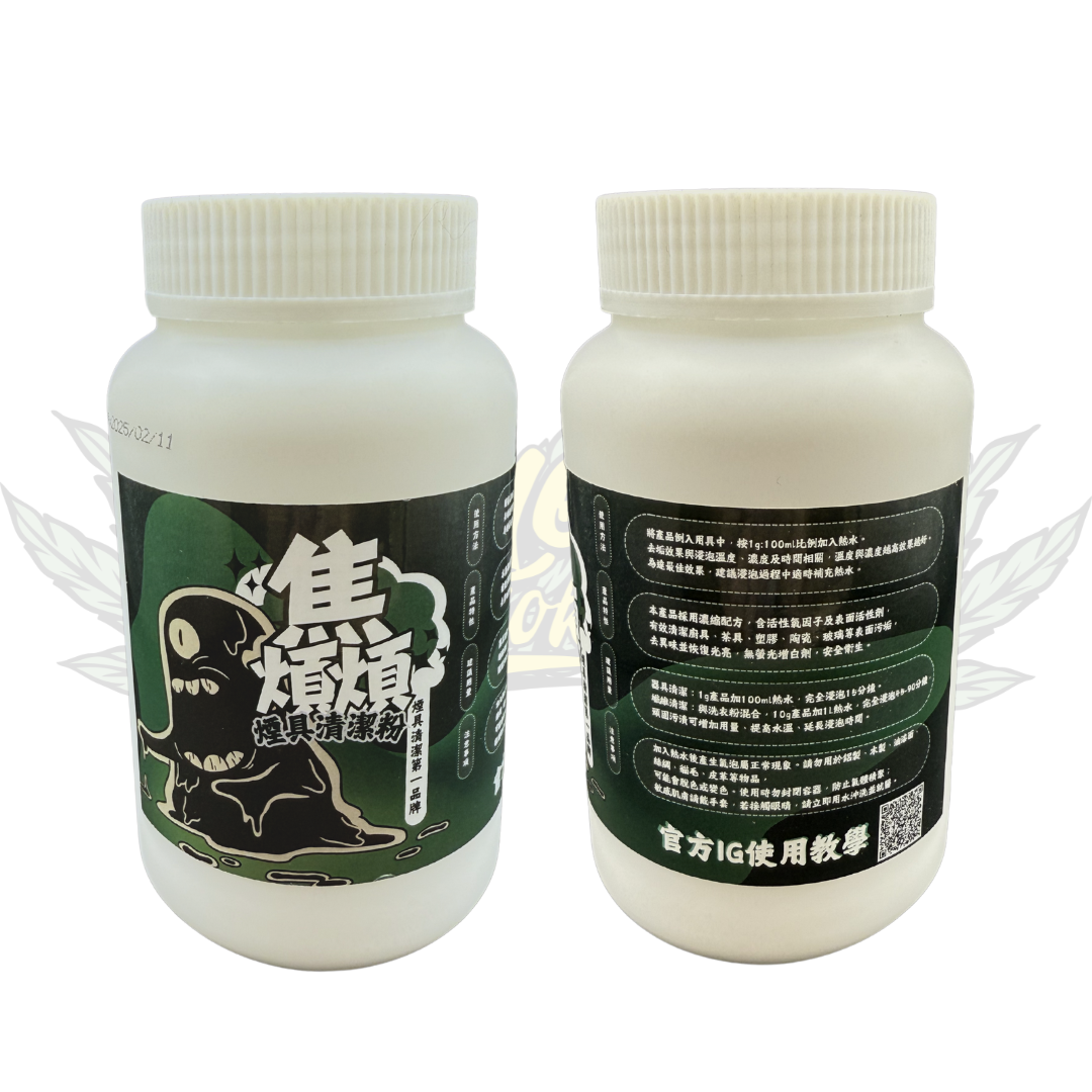 『 焦煩煩 』 煙具清潔粉