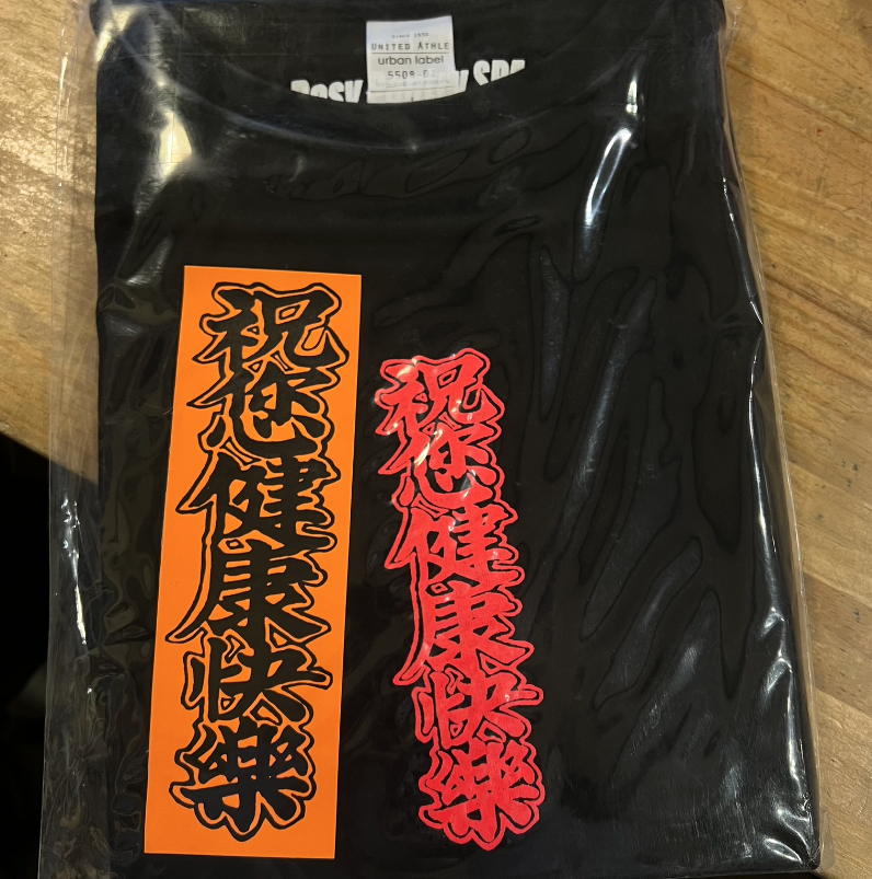 茶水間 祝您健康快樂 黑T