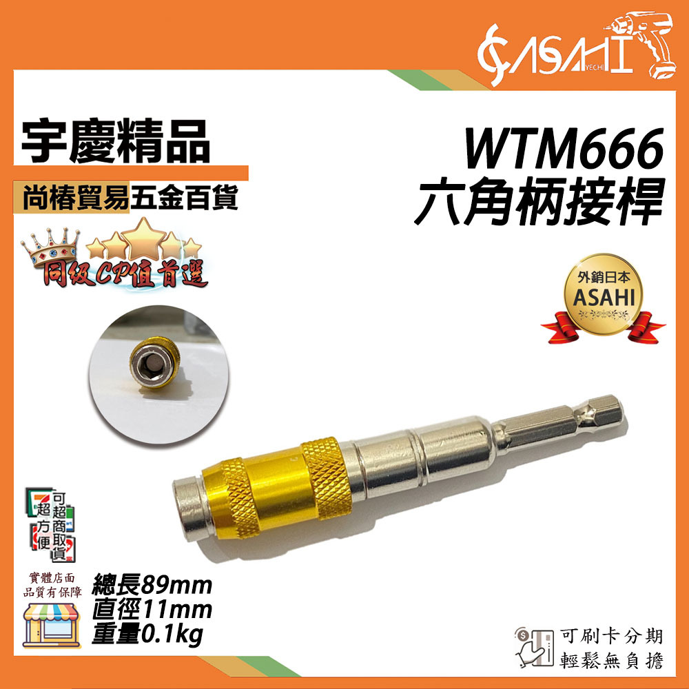 附發票｜WTM666｜ 六角柄接桿 電鑽 鑽頭 起子 快速轉接 批頭