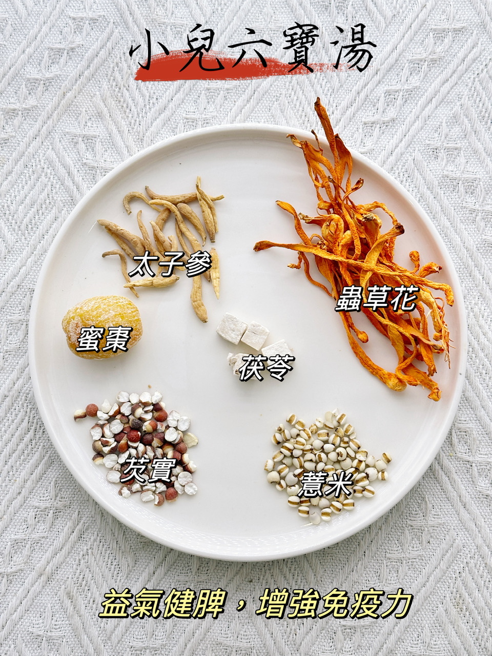 小兒六寶湯（🧒🏻兒童保健湯包） -2500520