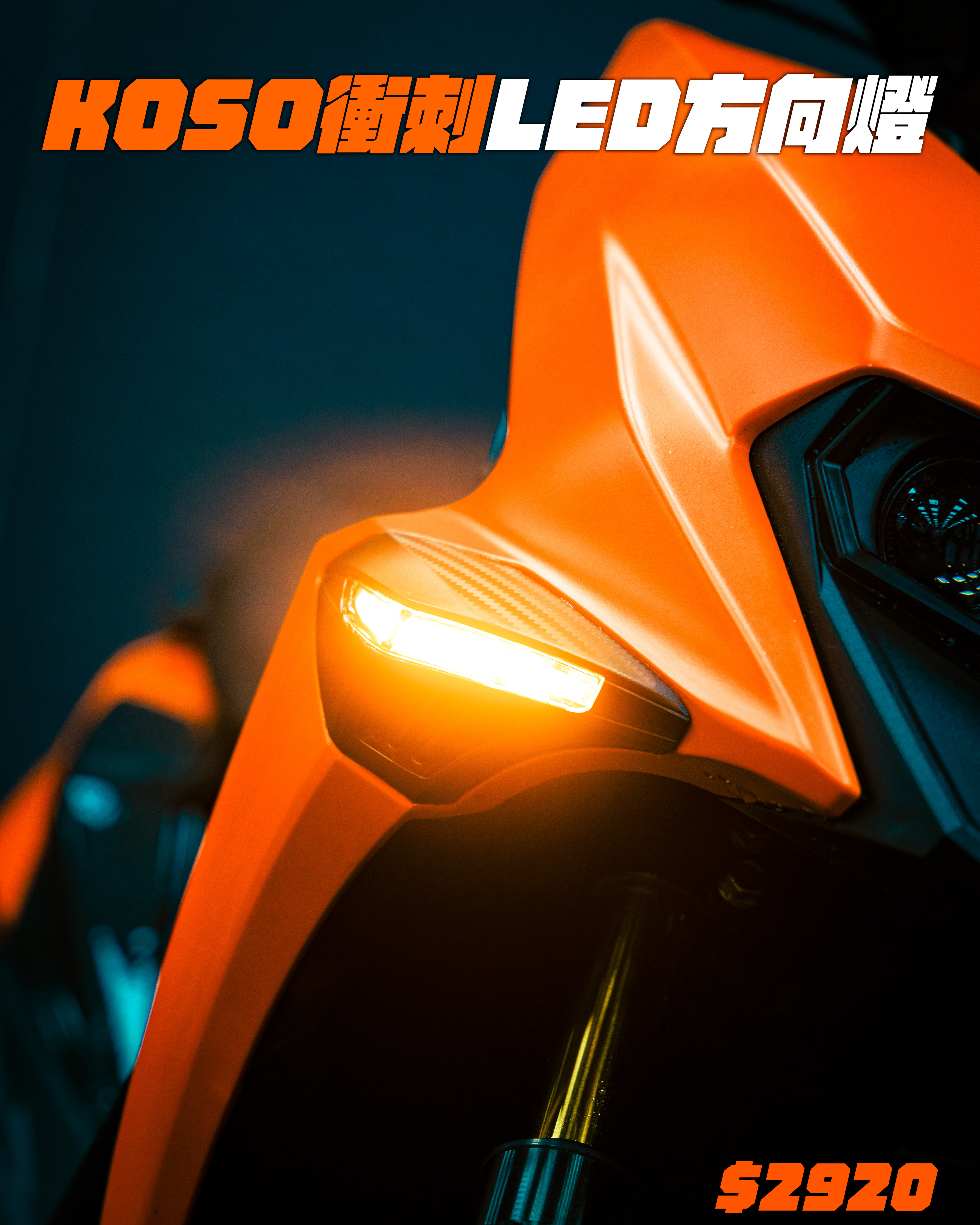 【KOSO衝刺LED方向燈】JETS SR SL