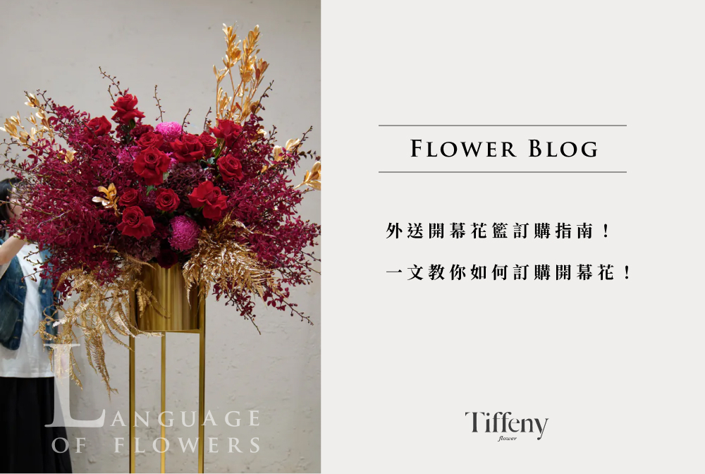 開幕花禮