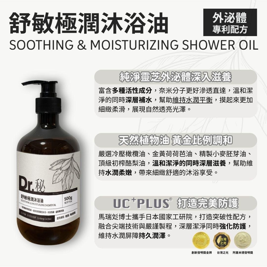 Dr.秘舒敏極潤沐浴油