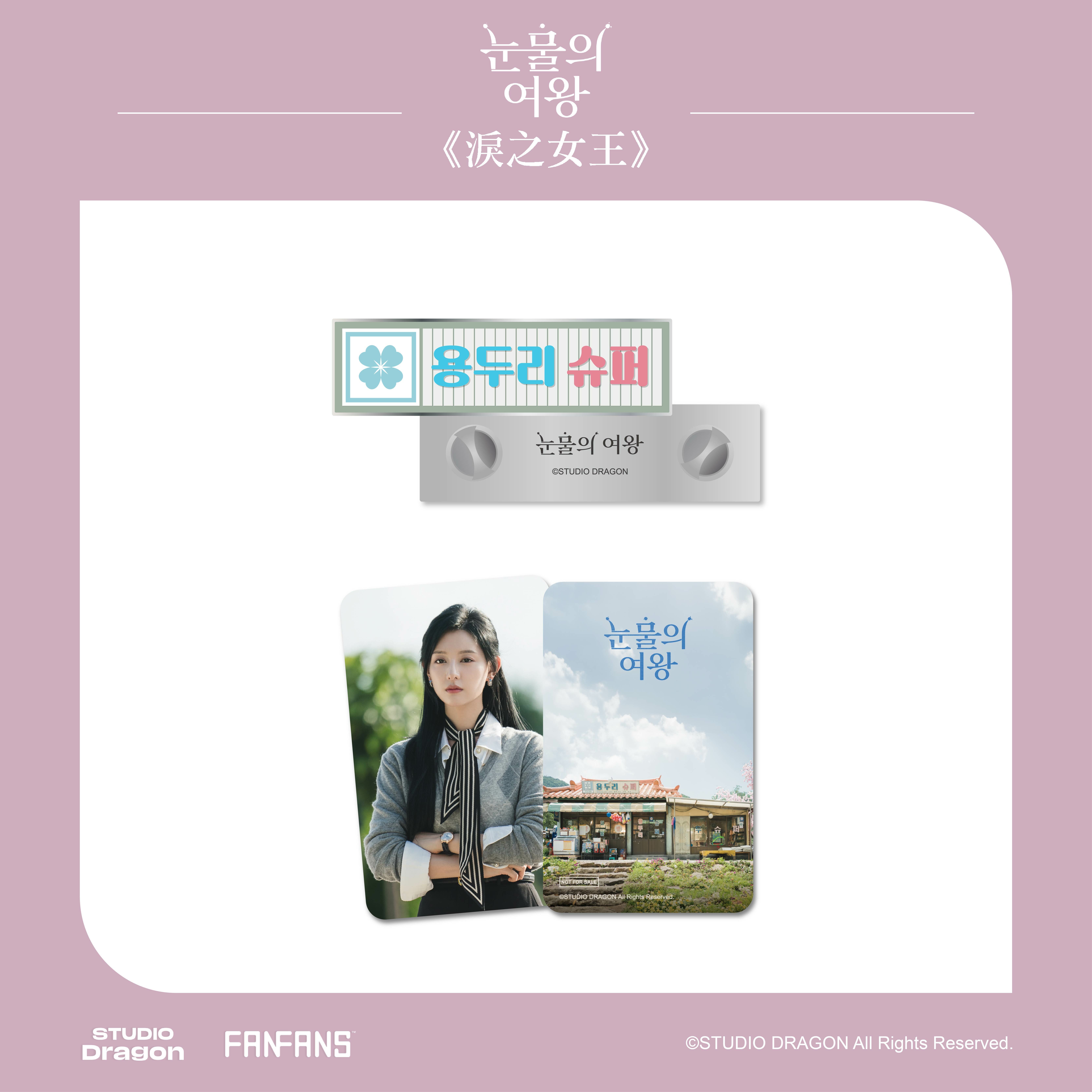 淚之女王-金屬徽章-龍頭里超市-附小卡(海仁款)1張