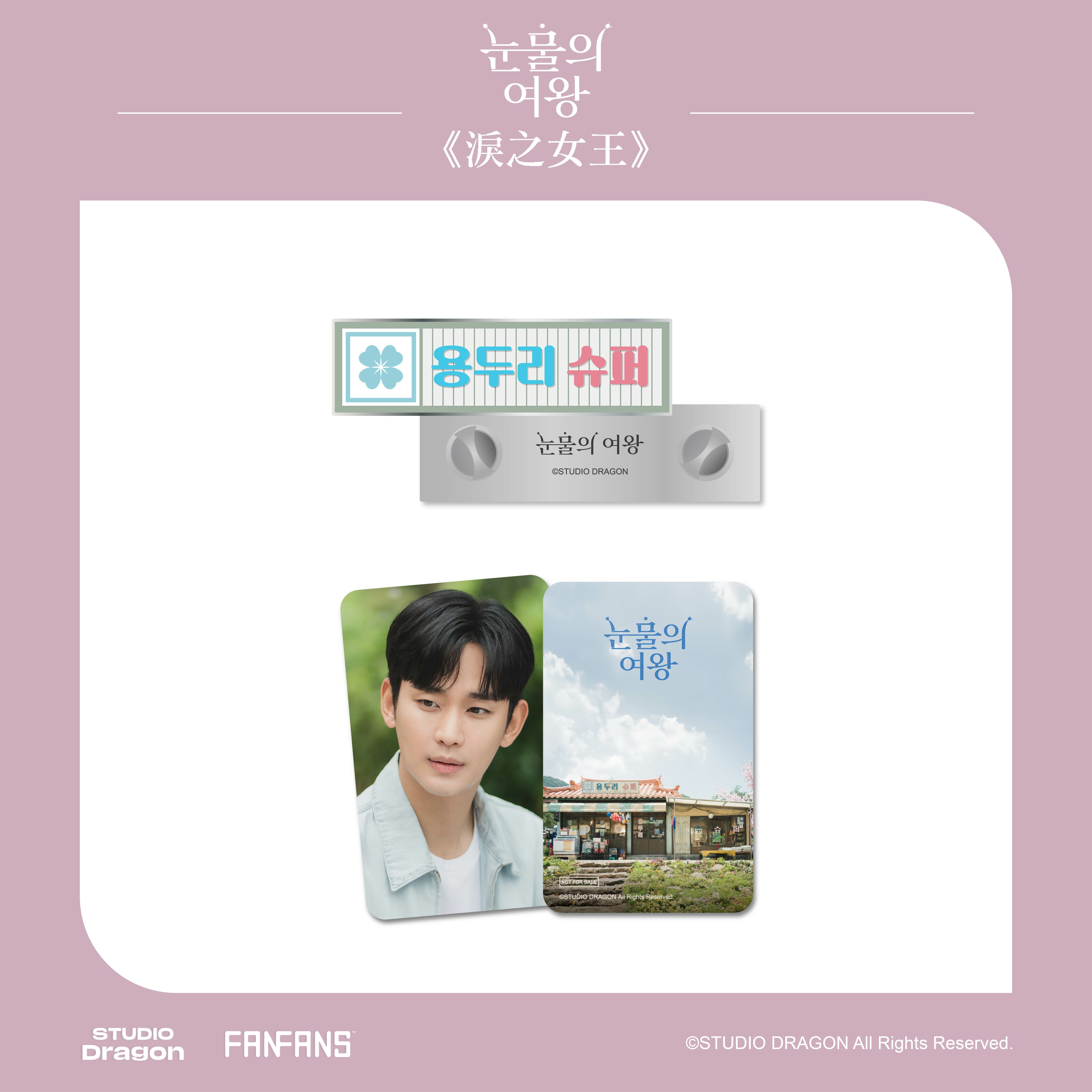 淚之女王-金屬徽章-龍頭里超市-附小卡(賢祐款)1張