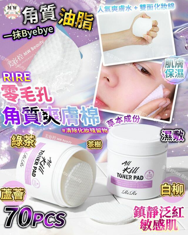 RIRE  零毛孔角質爽膚棉 (70PCS)