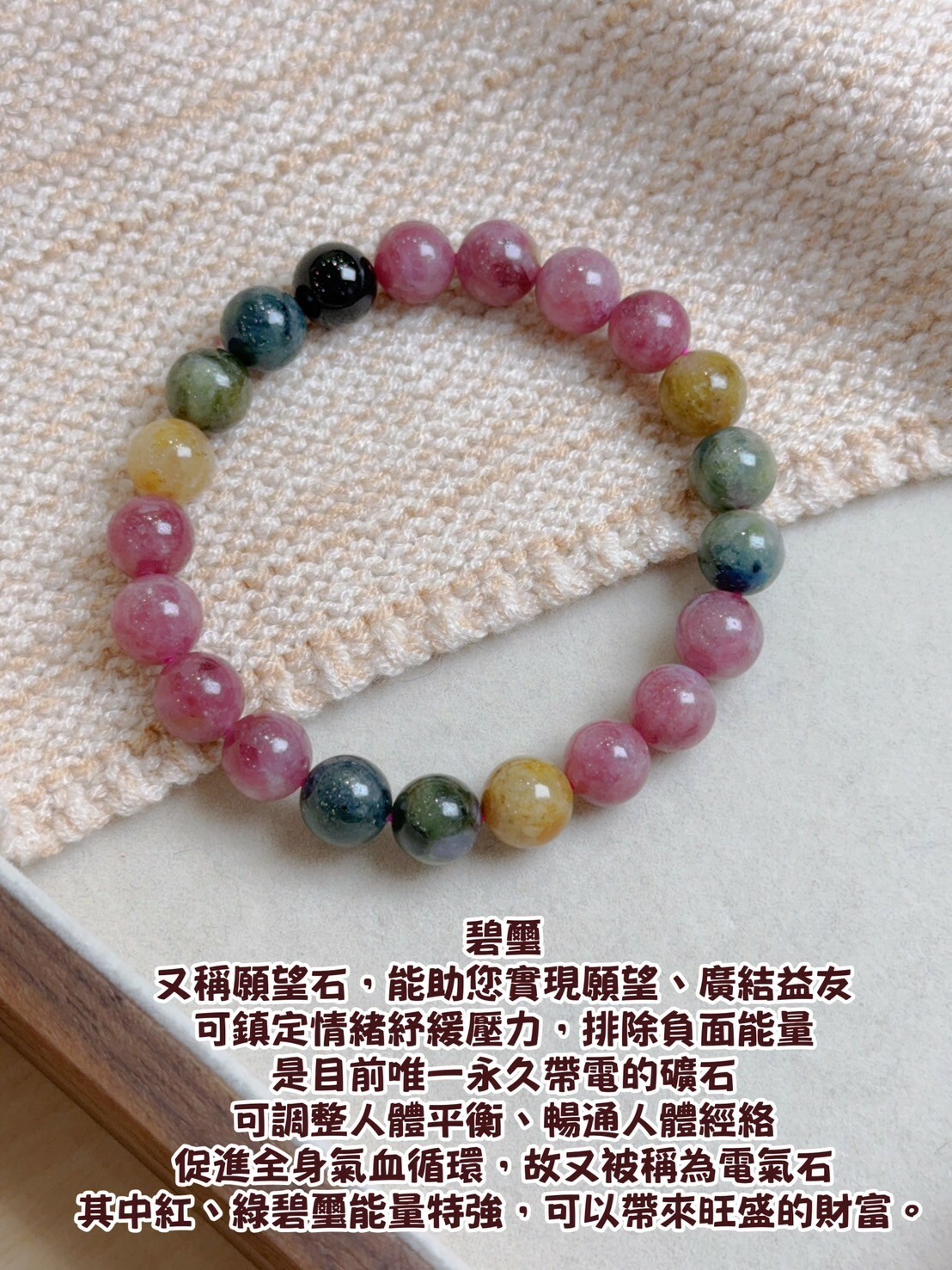 璽上眉梢|彩碧璽手鍊