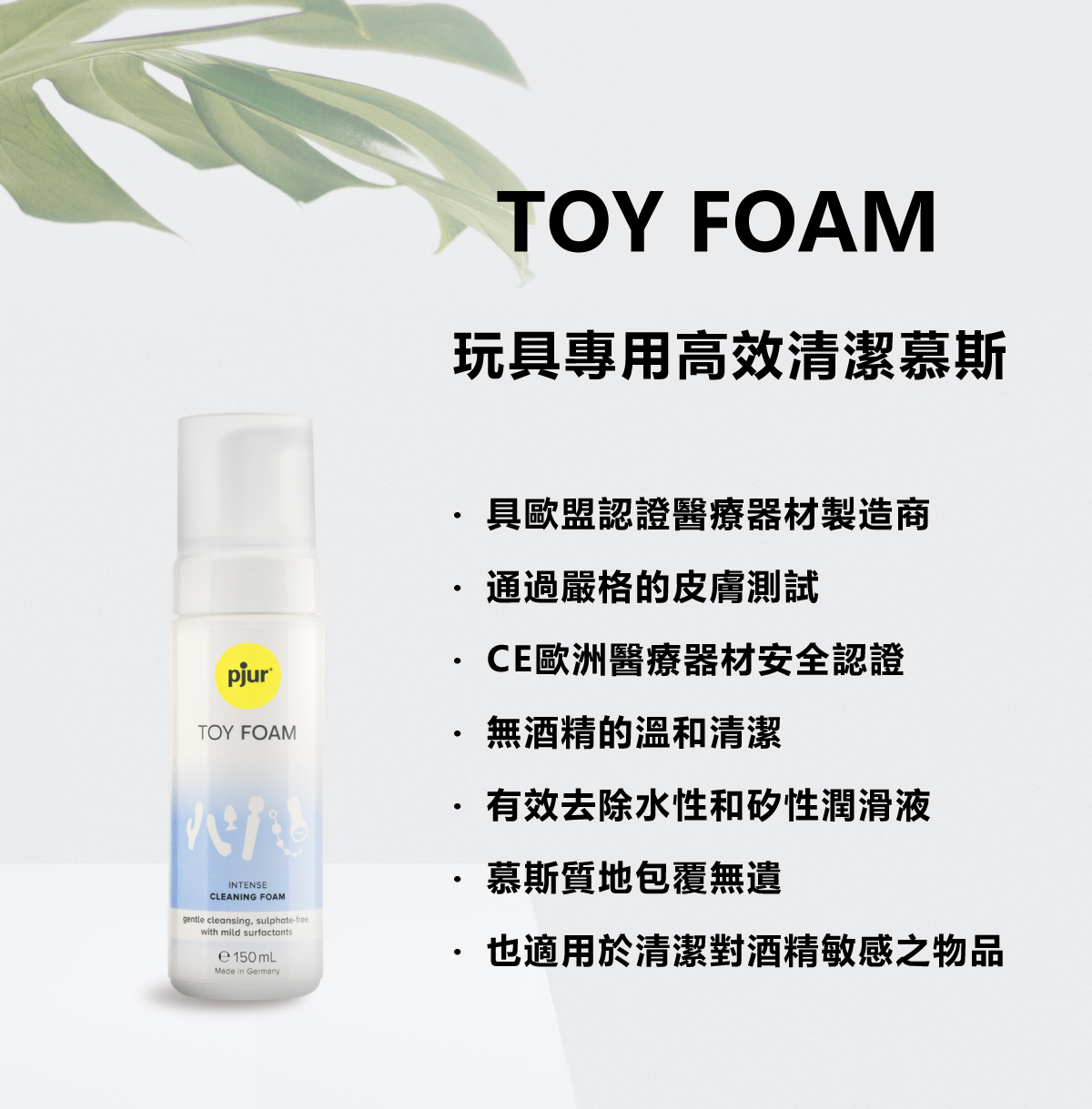 pjur,碧宜潤,德國碧宜潤,德國 pjur,pjur TOY FOAM,pjur 潤滑液,潤滑液,玩具清潔液,水矽性潤滑液