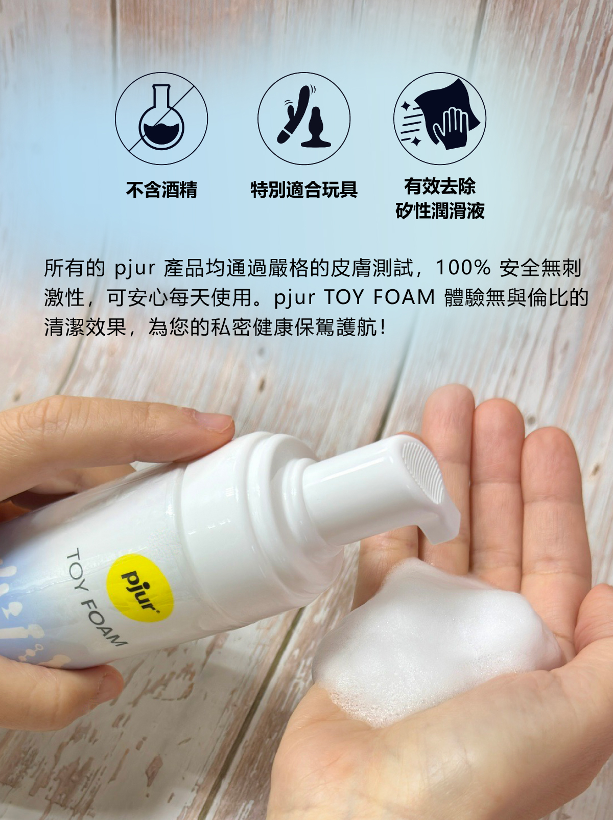pjur,碧宜潤,德國碧宜潤,德國 pjur,pjur TOY FOAM,pjur 潤滑液,潤滑液,玩具清潔液,水矽性潤滑液