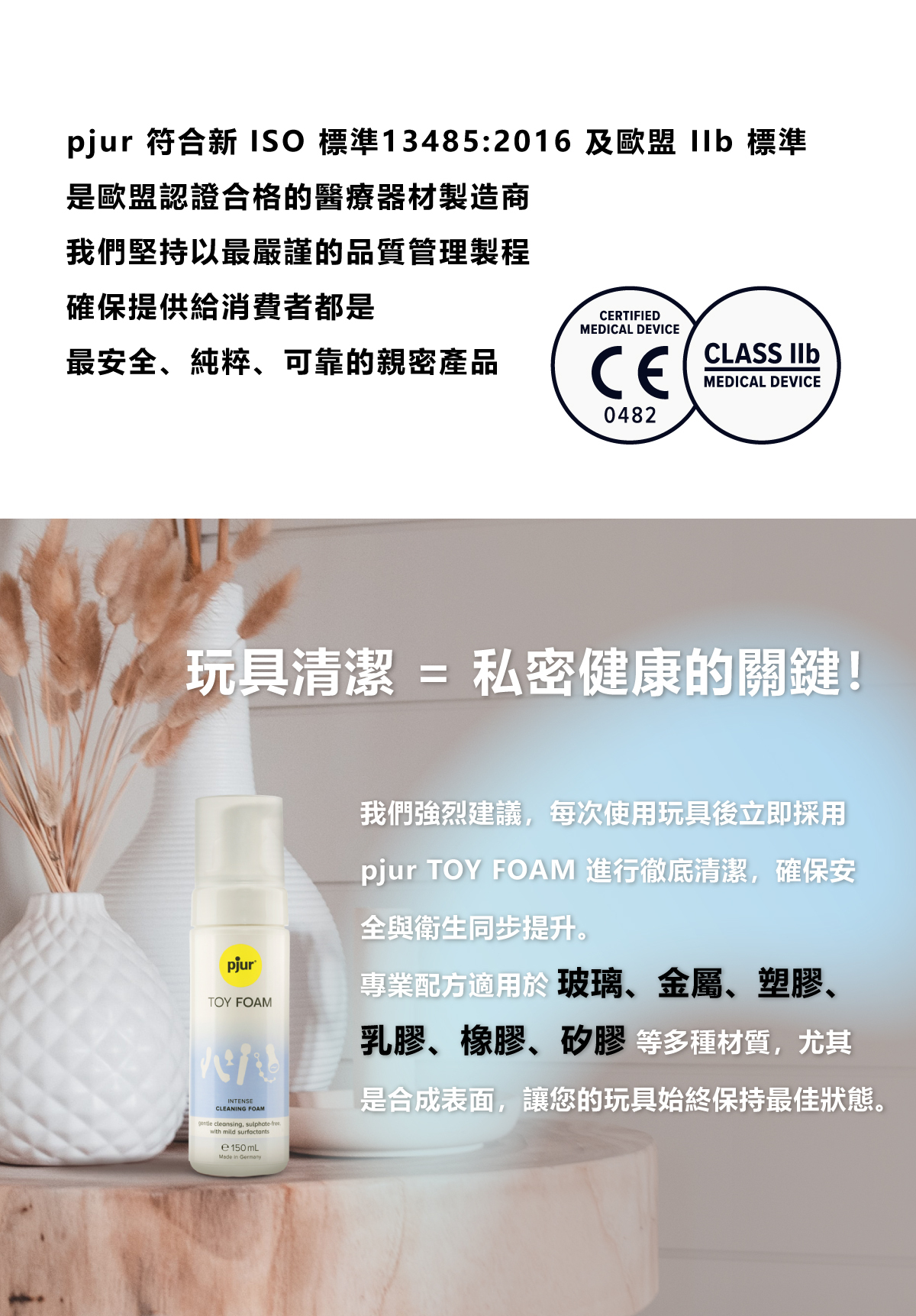 pjur,碧宜潤,德國碧宜潤,德國 pjur,pjur TOY FOAM,pjur 潤滑液,潤滑液,玩具清潔液,水矽性潤滑液