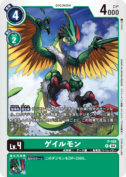 P-166 (04)ゲイルモン