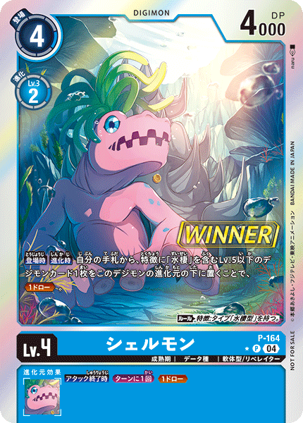 P-164 (04)(WINNER)シェルモン