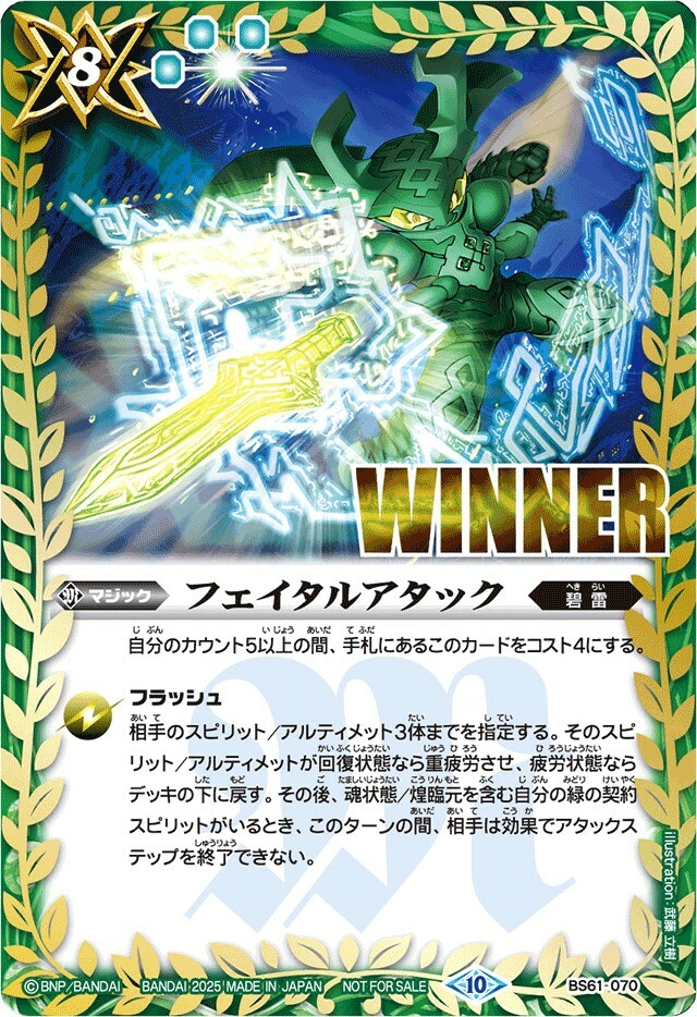 BS61-070 (2025/10)フェイタルアタック(WINNER/ガタルイラスト)