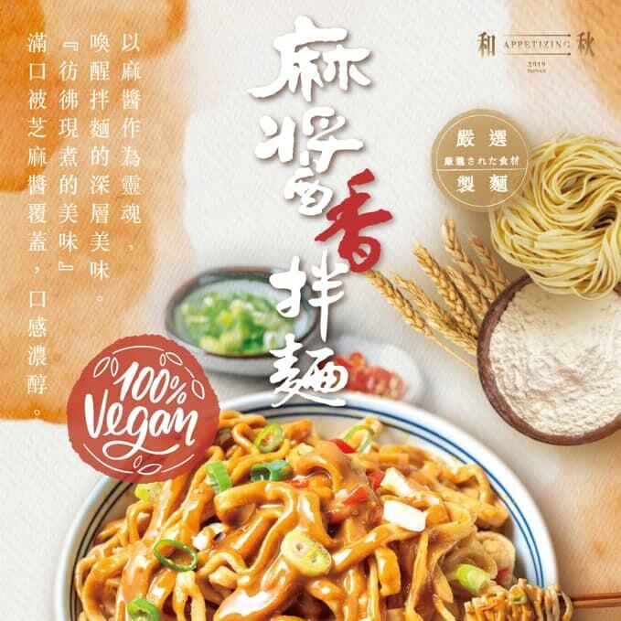 台灣和秋麻醬香拌麵 (一組五包)
