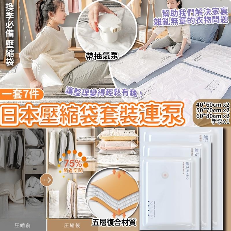 日本壓縮袋套裝連泵（一套7件）