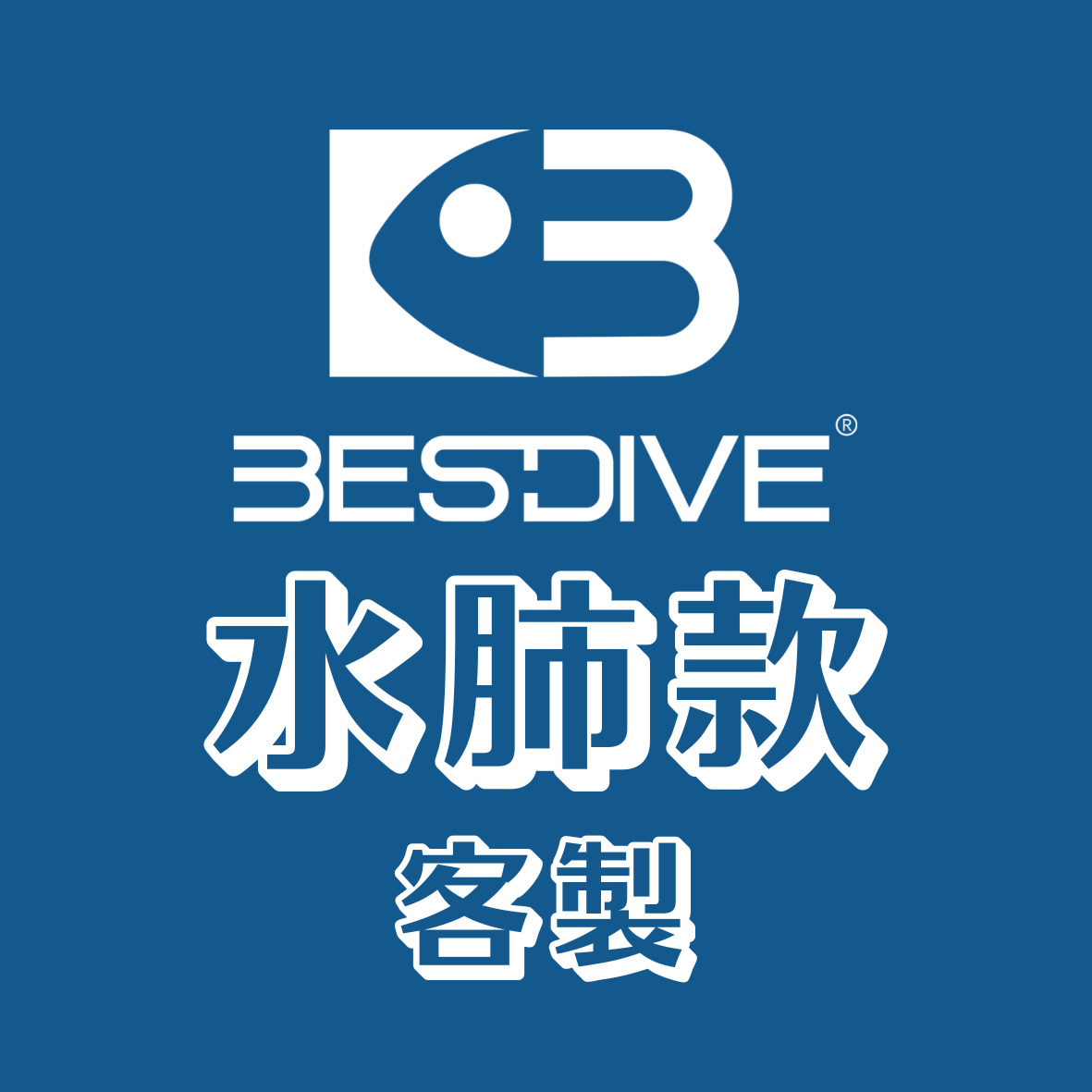 ※【客製】BESTDIVE 水肺款