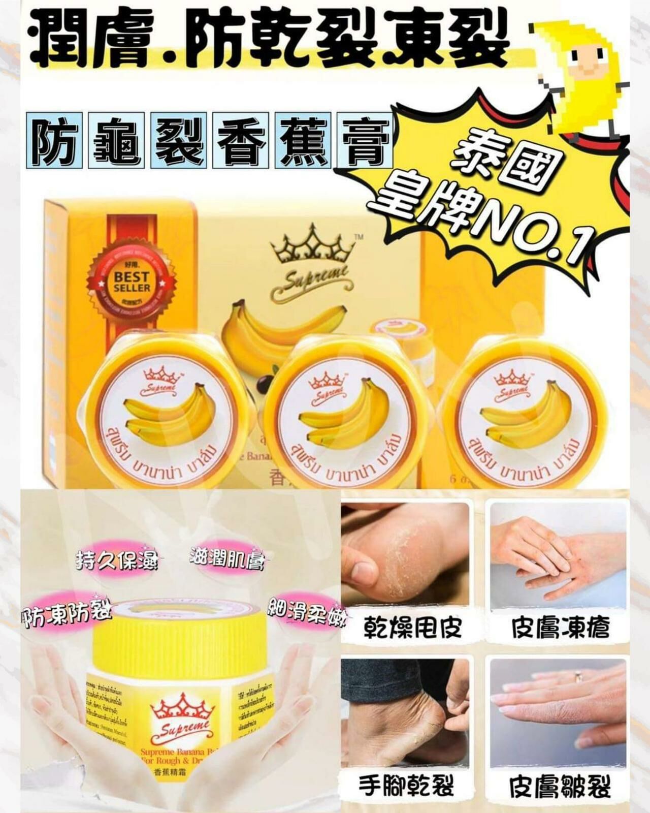 泰國🇹🇭皇冠牌防龜裂香蕉精油膏 20g